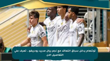 توتنهام يدخل سباق التعاقد مع نجم ريال مدريد رودريغو.. تعرف على التفاصيل الآن